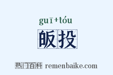 皈投是什么意思的图片